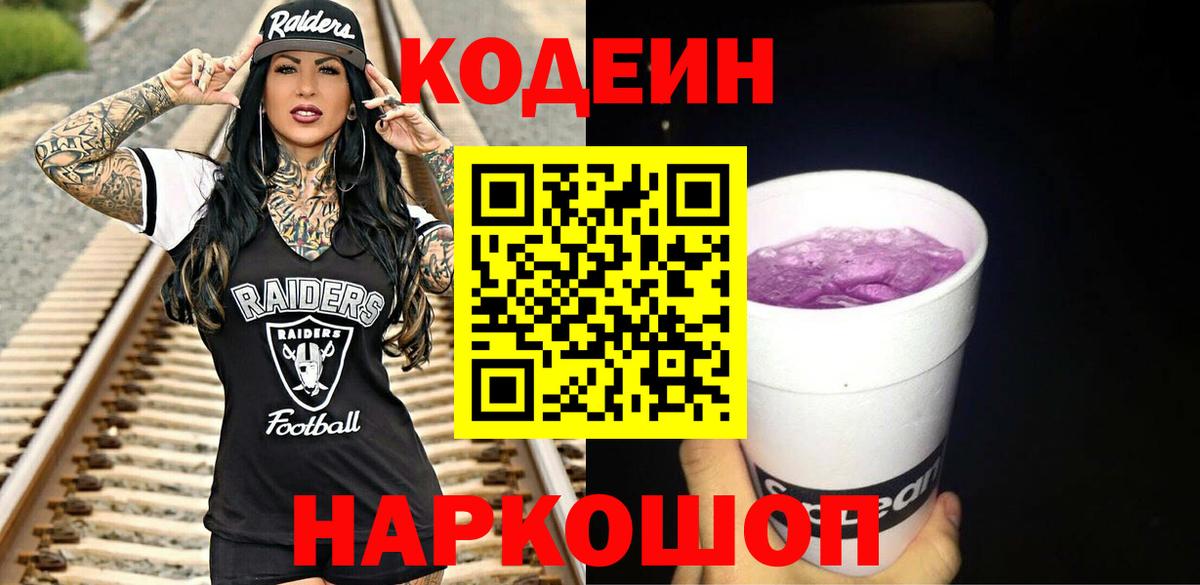 Кодеин Purple Drank  Вход с VPN  Нижнекамск 