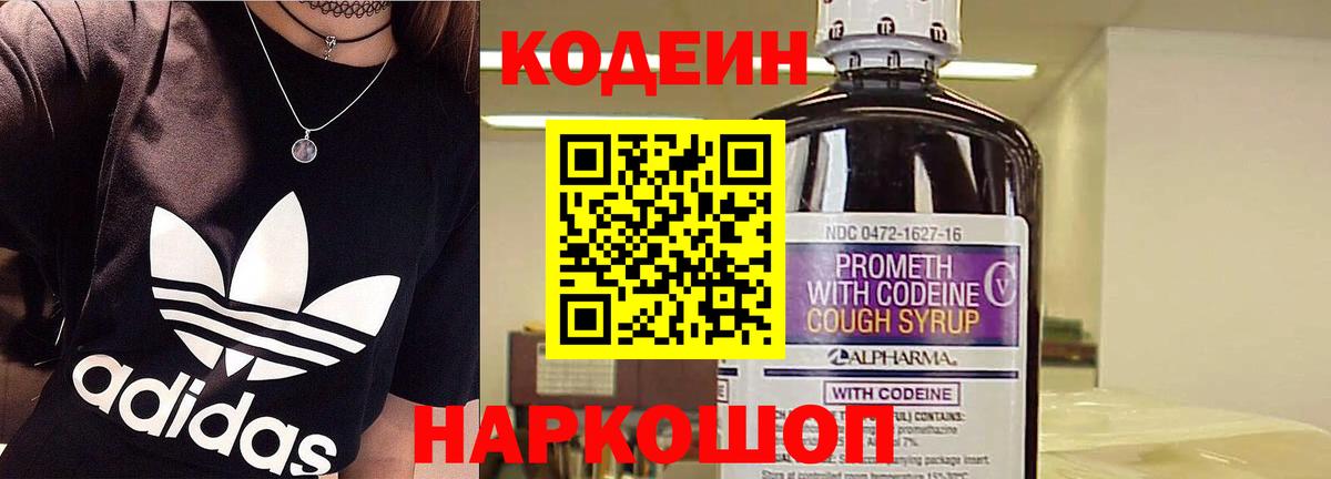 Codein напиток Lean (лин) Нижнекамск