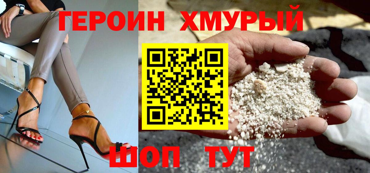 Героин хмурый Нижнекамск